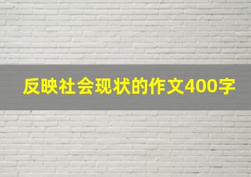 反映社会现状的作文400字