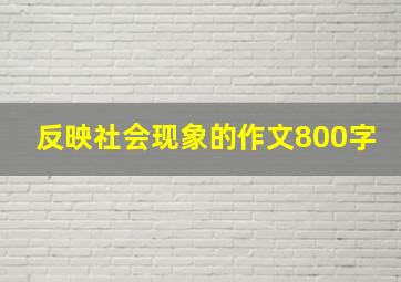 反映社会现象的作文800字