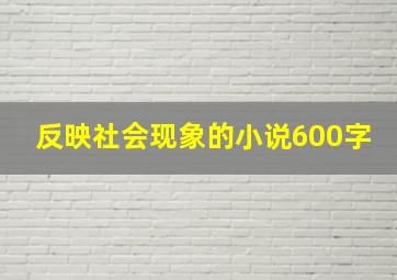 反映社会现象的小说600字