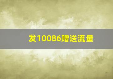 发10086赠送流量