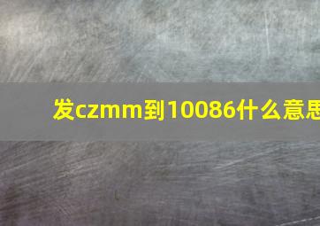 发czmm到10086什么意思