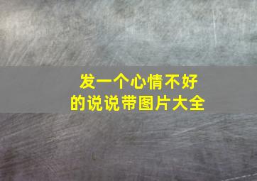 发一个心情不好的说说带图片大全