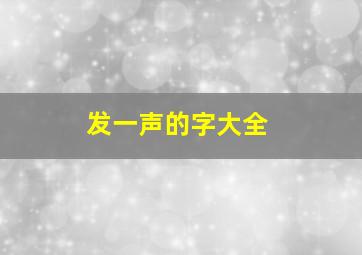 发一声的字大全