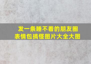 发一条睡不着的朋友圈表情包搞怪图片大全大图