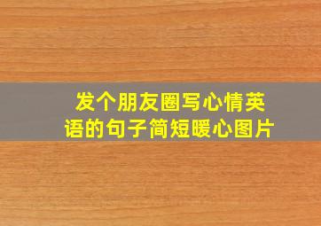 发个朋友圈写心情英语的句子简短暖心图片