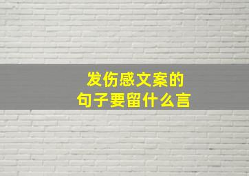 发伤感文案的句子要留什么言