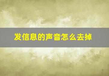 发信息的声音怎么去掉