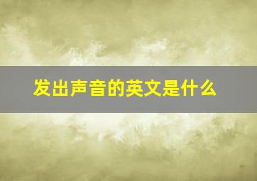 发出声音的英文是什么