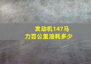 发动机147马力百公里油耗多少