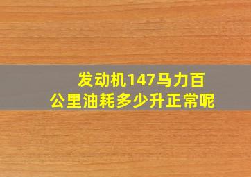 发动机147马力百公里油耗多少升正常呢