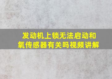 发动机上锁无法启动和氧传感器有关吗视频讲解