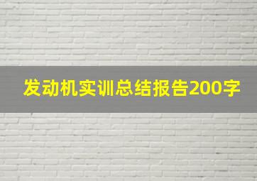 发动机实训总结报告200字