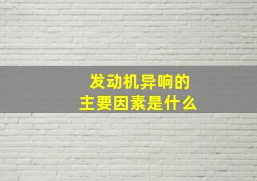 发动机异响的主要因素是什么