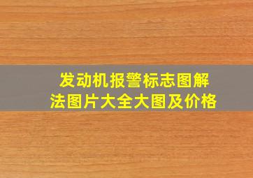 发动机报警标志图解法图片大全大图及价格