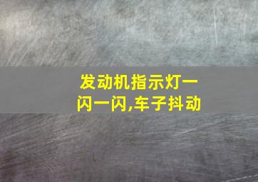 发动机指示灯一闪一闪,车子抖动