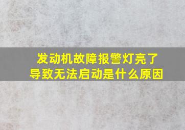 发动机故障报警灯亮了导致无法启动是什么原因