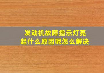 发动机故障指示灯亮起什么原因呢怎么解决