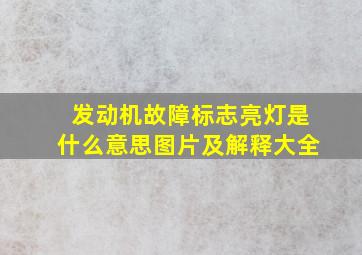 发动机故障标志亮灯是什么意思图片及解释大全