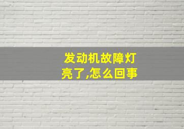 发动机故障灯亮了,怎么回事