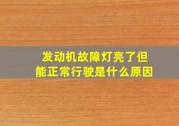 发动机故障灯亮了但能正常行驶是什么原因