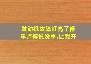 发动机故障灯亮了修车师傅说没事,让我开