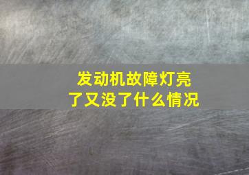 发动机故障灯亮了又没了什么情况