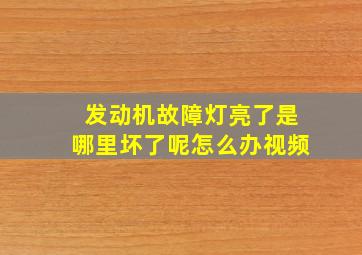 发动机故障灯亮了是哪里坏了呢怎么办视频