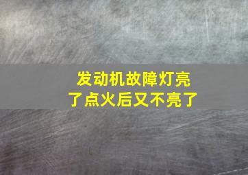 发动机故障灯亮了点火后又不亮了