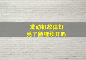 发动机故障灯亮了能继续开吗