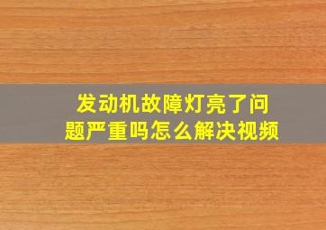 发动机故障灯亮了问题严重吗怎么解决视频