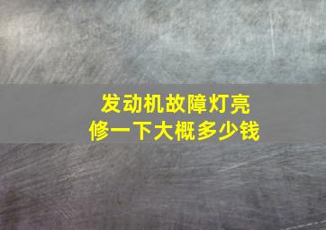 发动机故障灯亮修一下大概多少钱