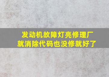 发动机故障灯亮修理厂就消除代码也没修就好了