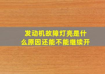 发动机故障灯亮是什么原因还能不能继续开