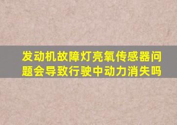 发动机故障灯亮氧传感器问题会导致行驶中动力消失吗