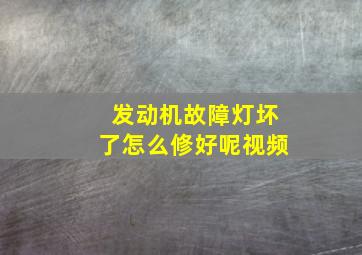 发动机故障灯坏了怎么修好呢视频