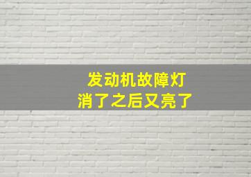 发动机故障灯消了之后又亮了