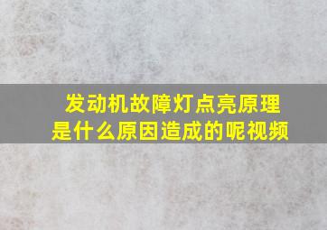 发动机故障灯点亮原理是什么原因造成的呢视频