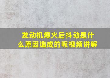 发动机熄火后抖动是什么原因造成的呢视频讲解