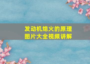 发动机熄火的原理图片大全视频讲解