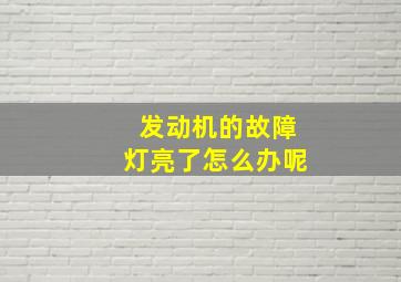 发动机的故障灯亮了怎么办呢