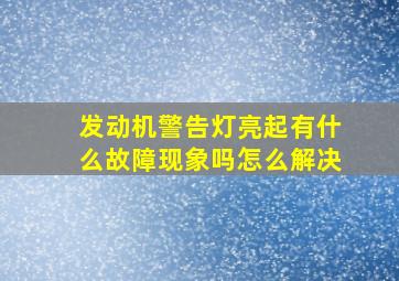 发动机警告灯亮起有什么故障现象吗怎么解决