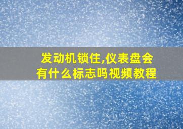 发动机锁住,仪表盘会有什么标志吗视频教程