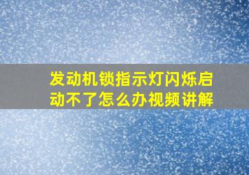 发动机锁指示灯闪烁启动不了怎么办视频讲解