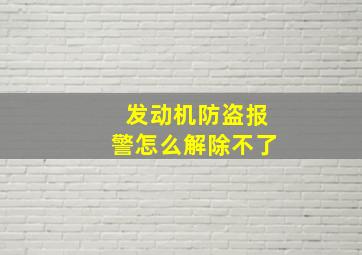 发动机防盗报警怎么解除不了