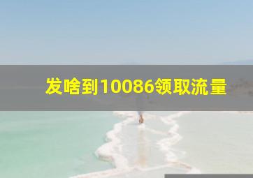 发啥到10086领取流量