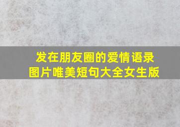 发在朋友圈的爱情语录图片唯美短句大全女生版