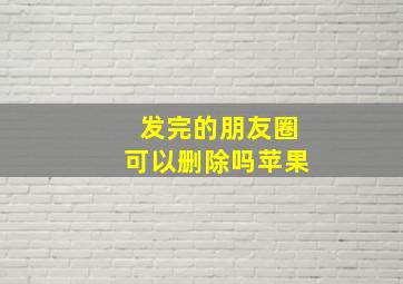 发完的朋友圈可以删除吗苹果