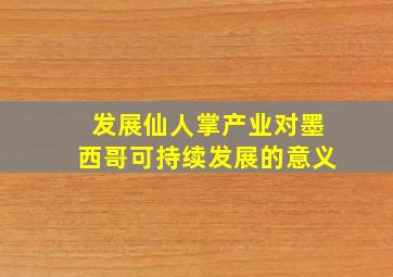 发展仙人掌产业对墨西哥可持续发展的意义