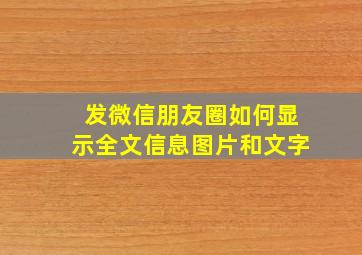 发微信朋友圈如何显示全文信息图片和文字