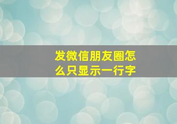 发微信朋友圈怎么只显示一行字